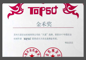 2017中國(guó)農(nóng)業(yè)機(jī)械年度TOP50+最具成長(zhǎng)力自主品牌金禾獎(jiǎng)（證書）.jpg